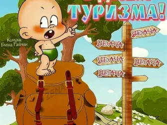 День туризма. Прикольная открытка