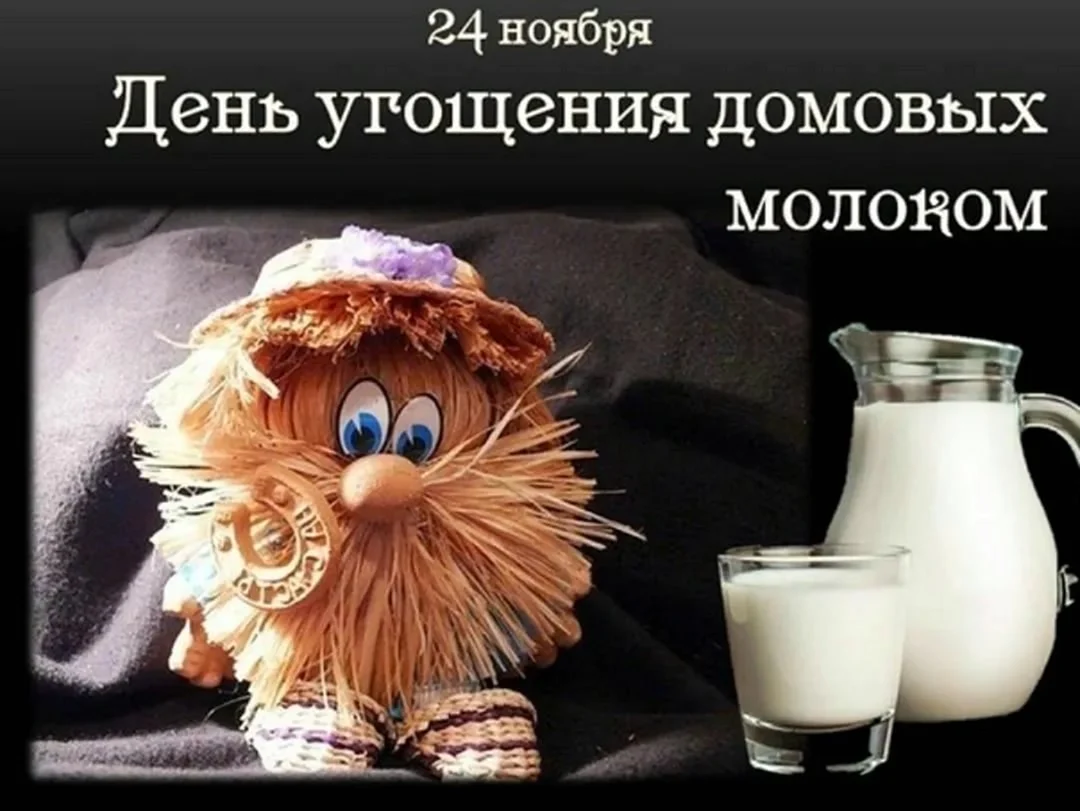 День угощения домового молоком 24 ноября. Поздравление на праздник