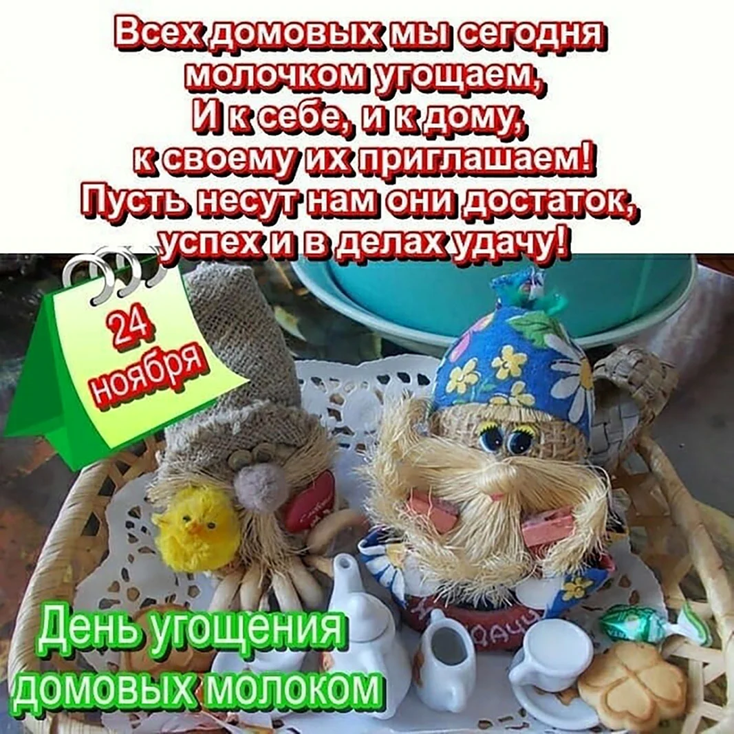 День угощения домовых. Поздравление на праздник