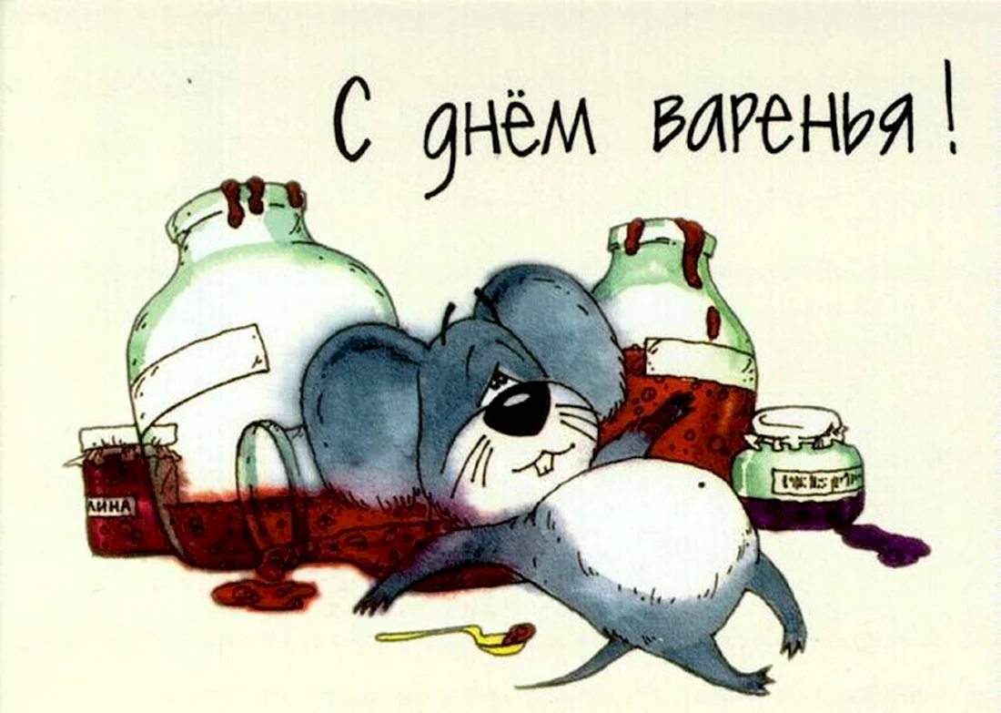 День варенья. Поздравление на праздник