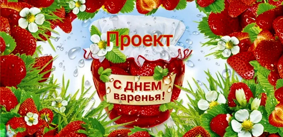 День варенья. Поздравление на праздник