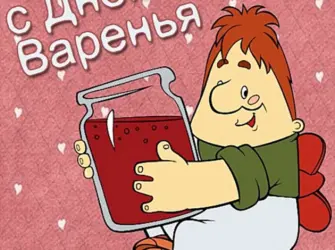 День варенья. Прикольная открытка