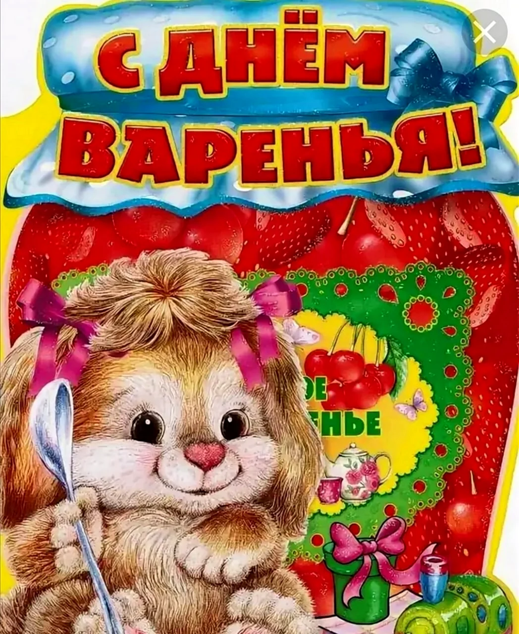 День варенья. Поздравление на праздник