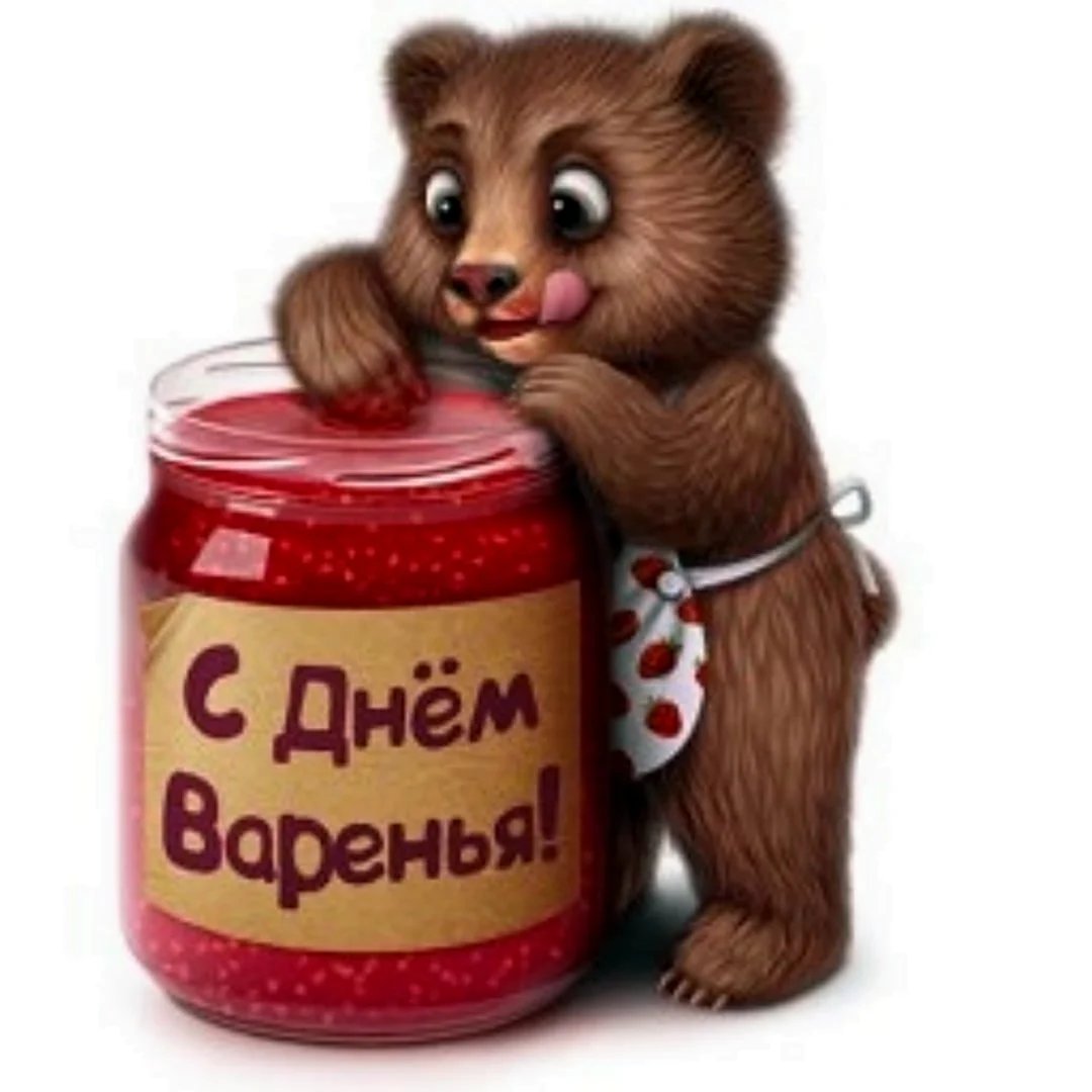 День варенья. Поздравление на праздник