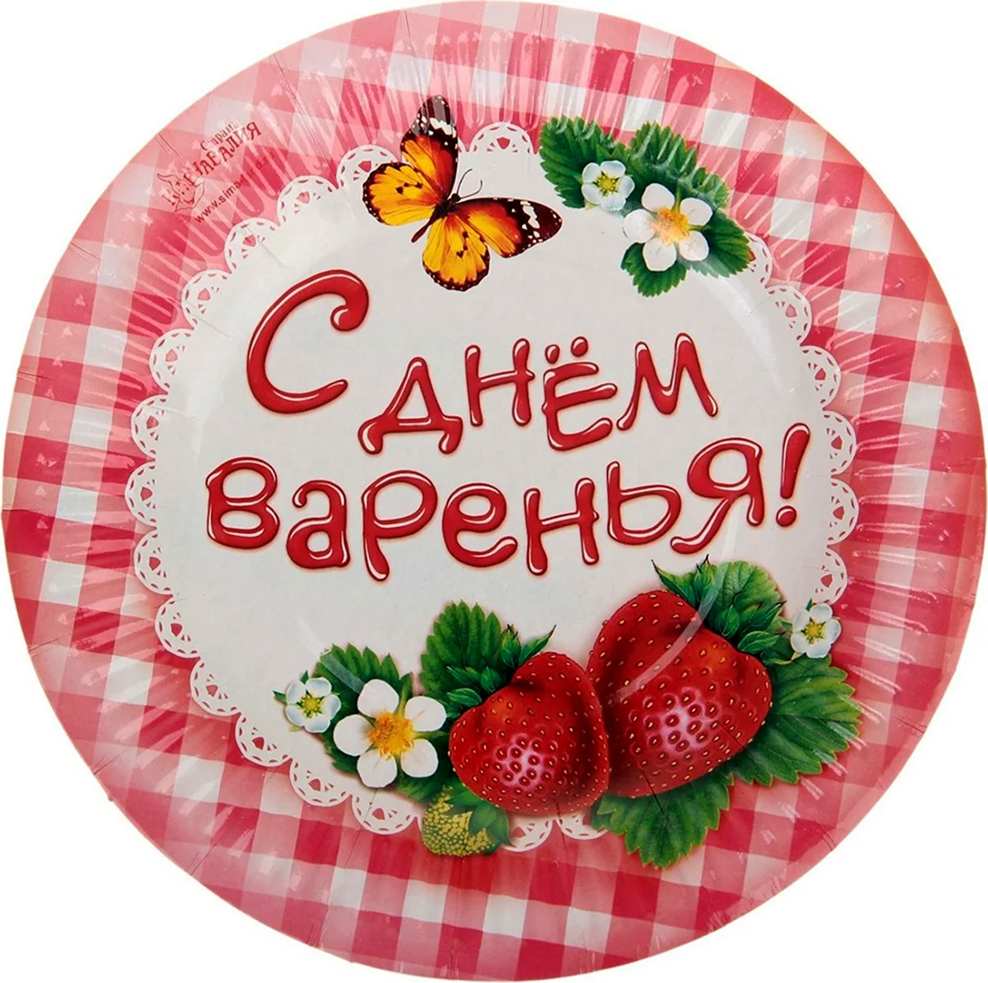 День варенья. Поздравление на праздник