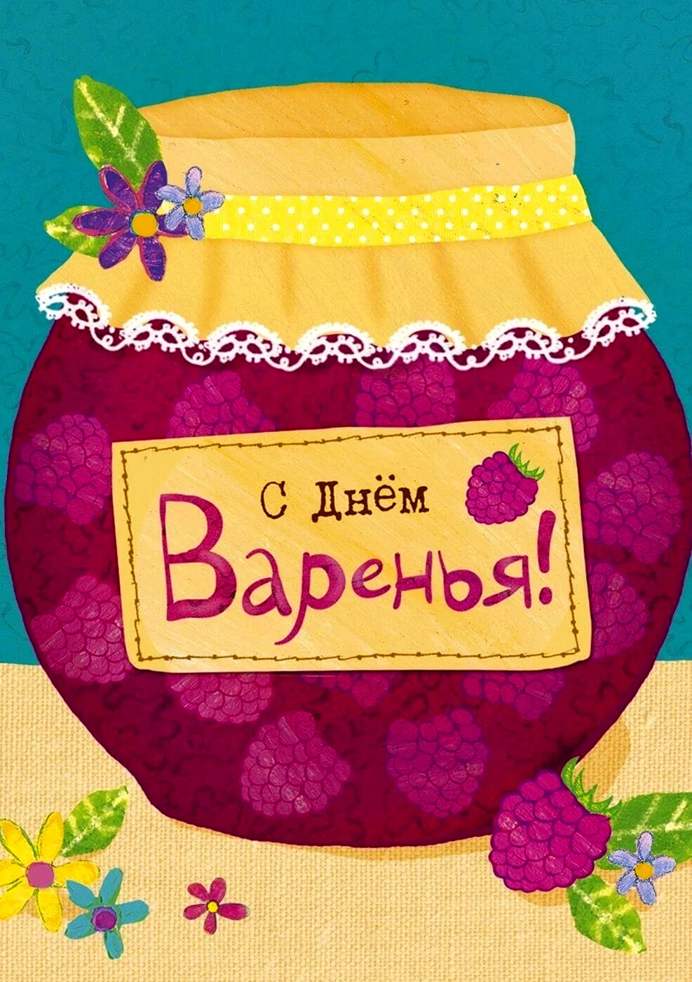 День варенья. Поздравление на праздник