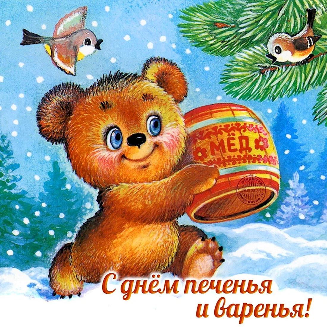 День варенья. Поздравление на праздник