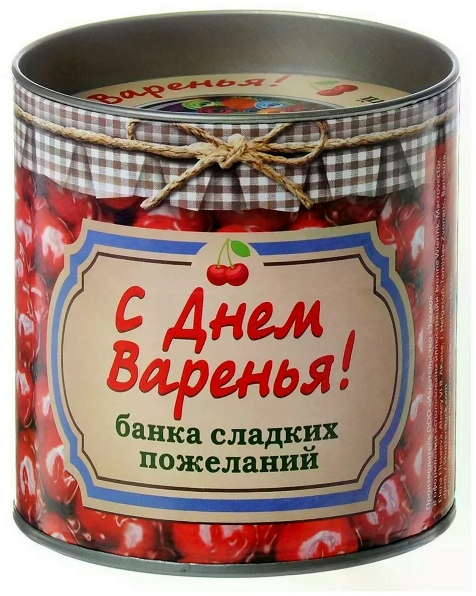 День варенья. Поздравление на праздник