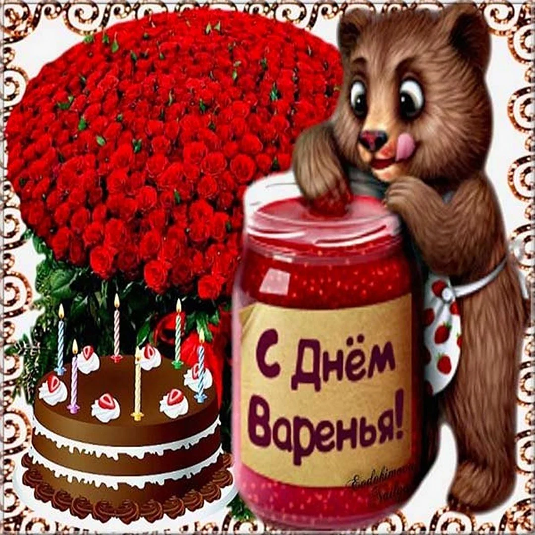 День варенья. Поздравление на праздник