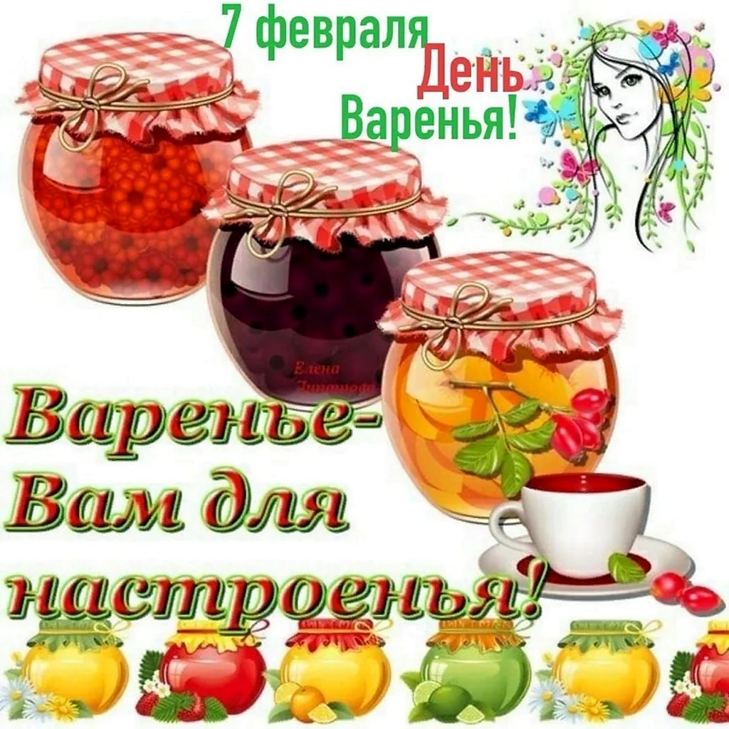 День варенья. Поздравление на праздник