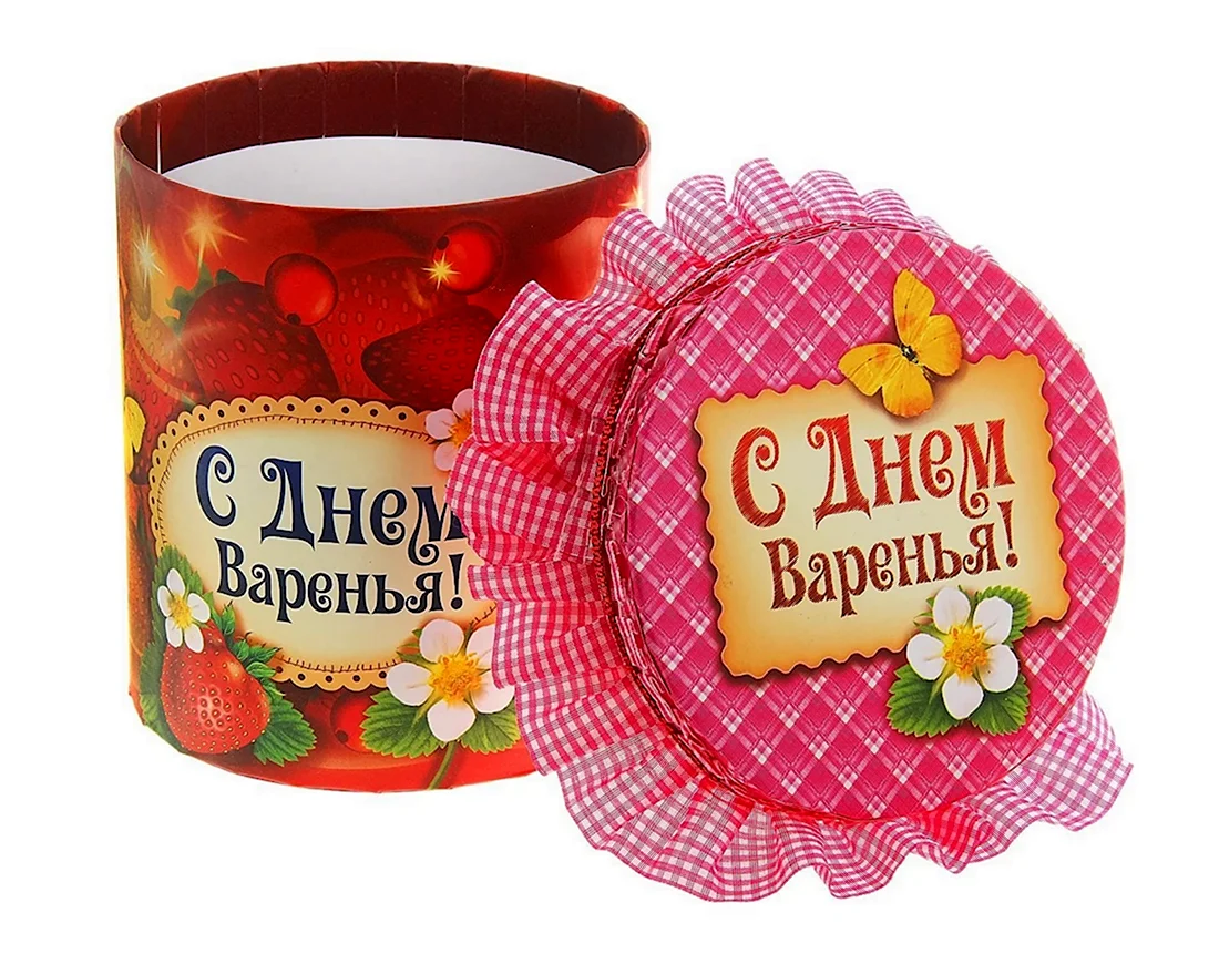День варенья. Поздравление на праздник