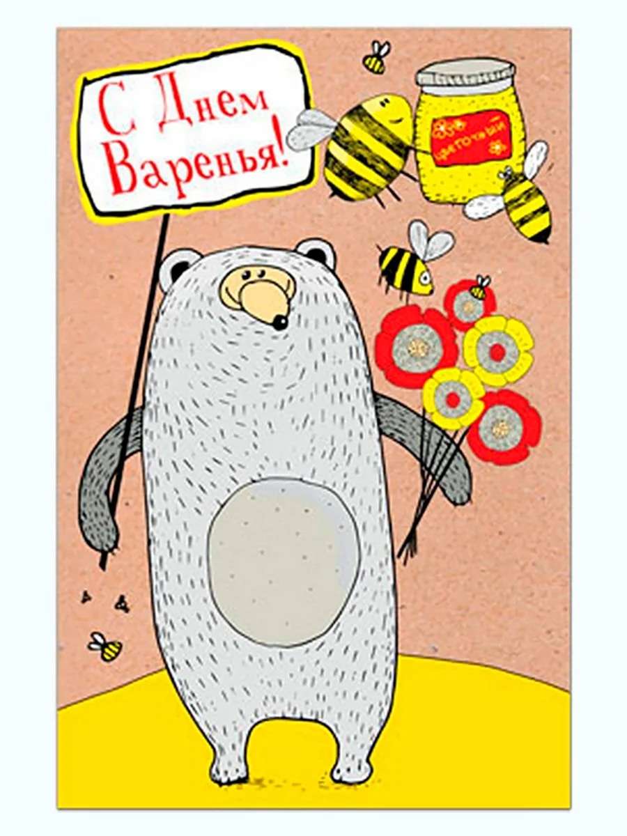 День варенья. Поздравление на праздник