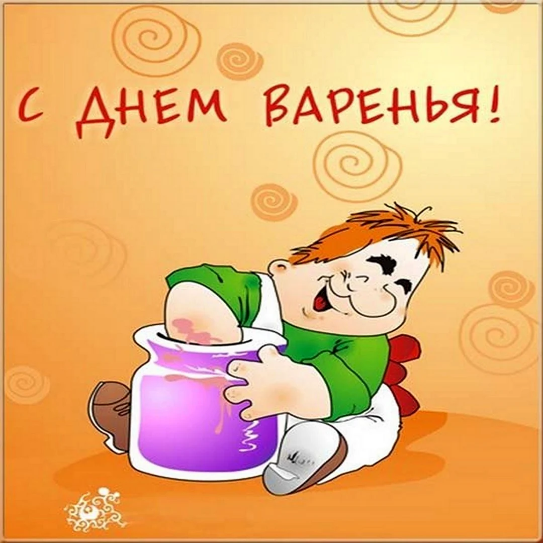 День варенья. Поздравление на праздник
