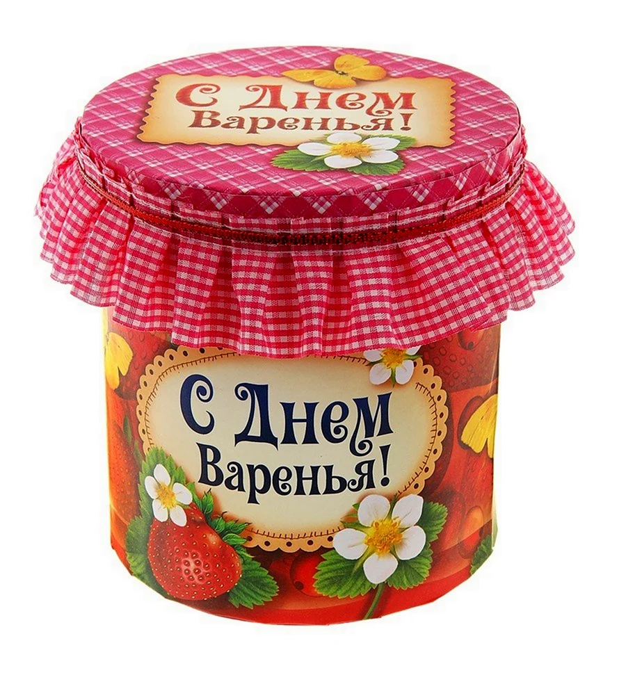 День варенья. Поздравление на праздник