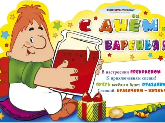 День варенья. Открытка с поздравлением