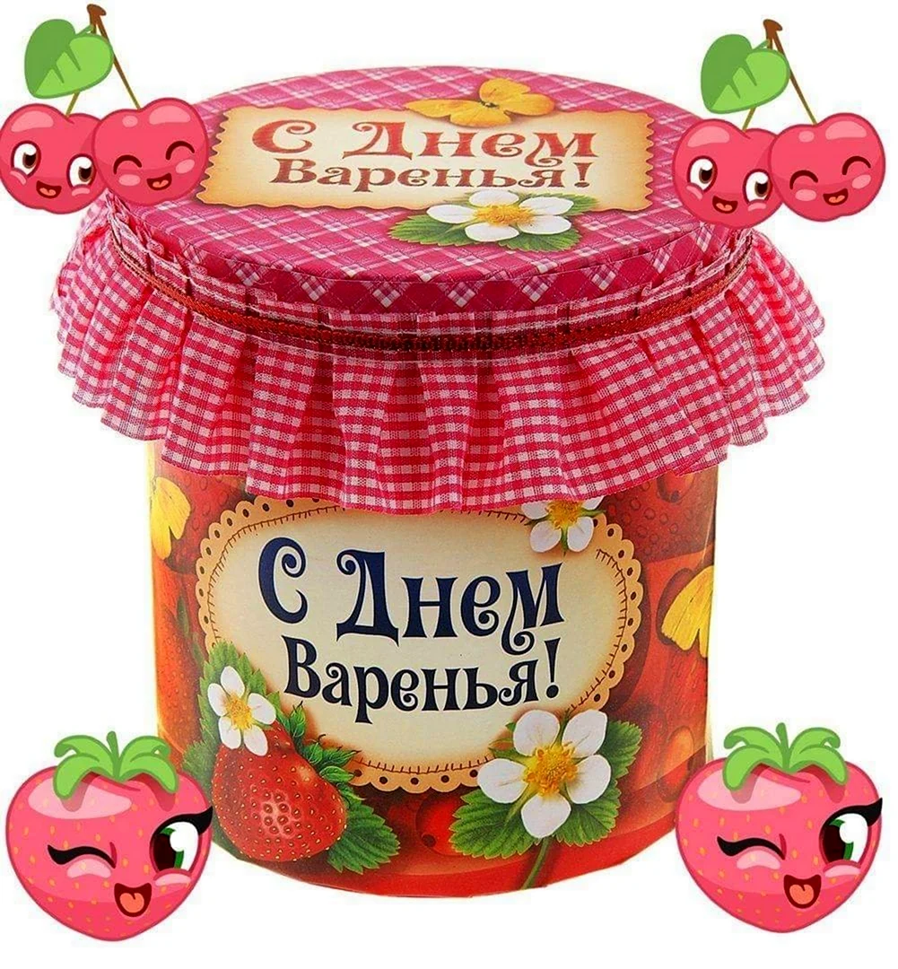 День варенья. Поздравление на праздник