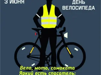 День велосипеда. Поздравление на праздник