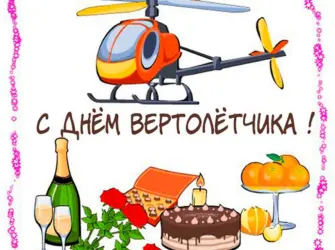 День вертолетчика. Открытка с Днем рождения. Поздравление с Днем рождения