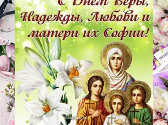 День веры надежды Любови и матери их Софии открытка