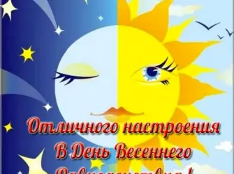День весеннего равноденствия. Открытка с поздравлением