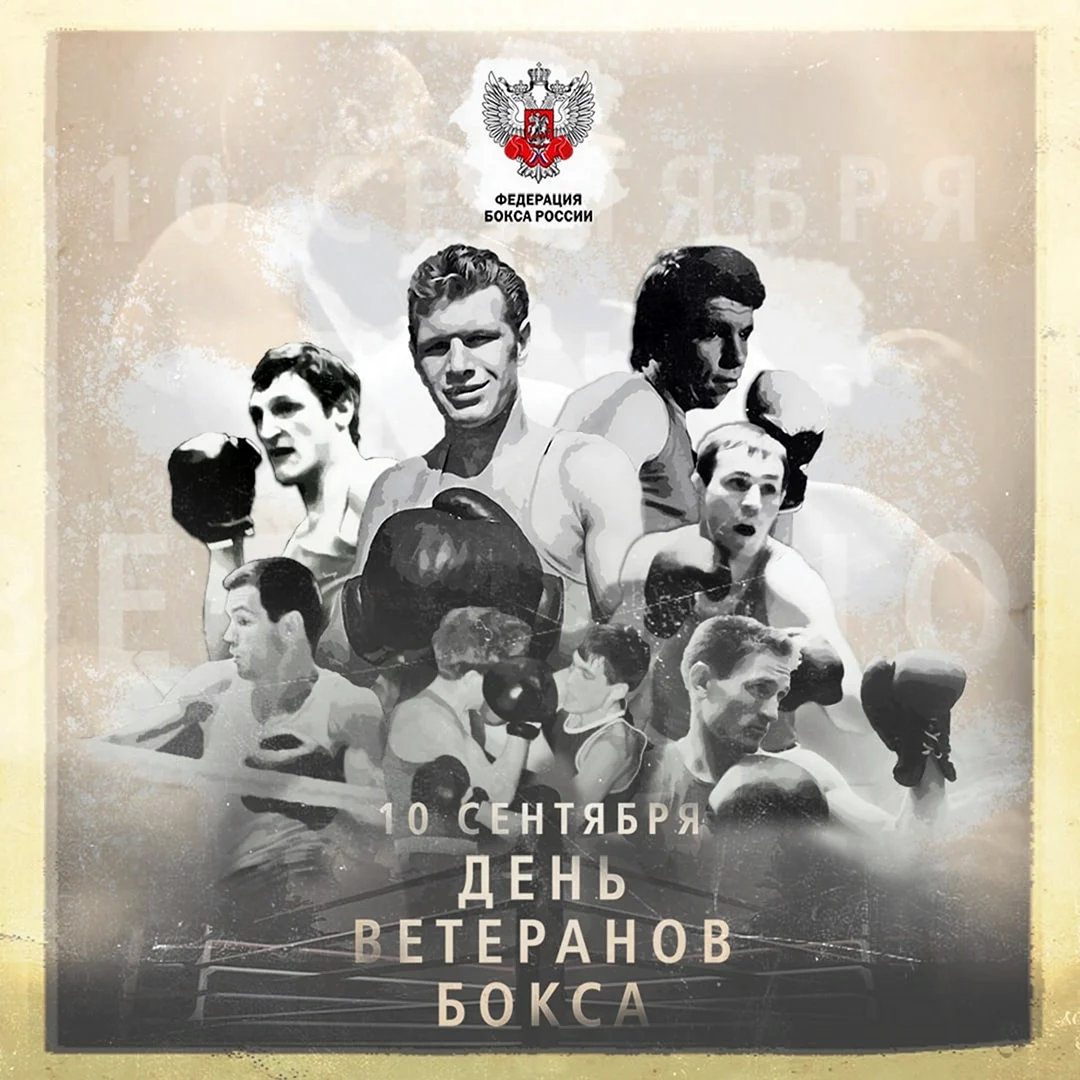 День ветеранов бокса. Открытка с поздравлением