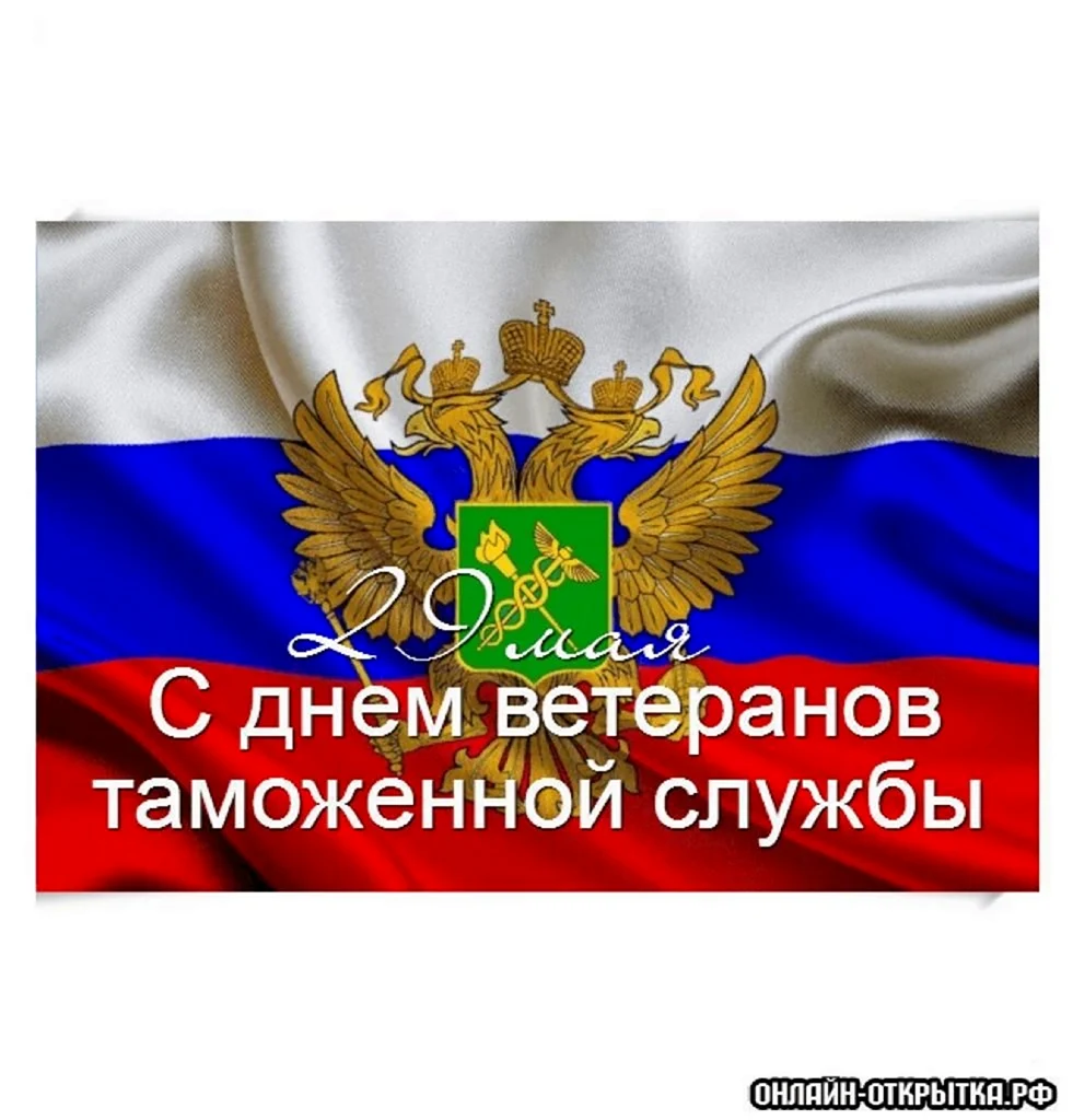 День ветеранов таможенной службы. Открытка с поздравлением