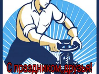 День водоканала. Открытка с юбилеем. Поздравление с юбилеем