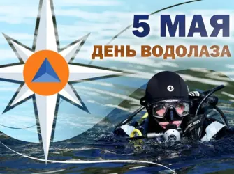 День водолаза. Поздравление на праздник