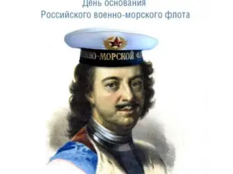 День военно морского флота России Петр 1. Поздравление на праздник
