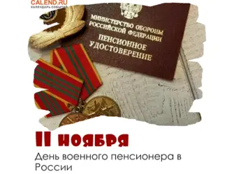 День военного пенсионера. Открытка с поздравлением