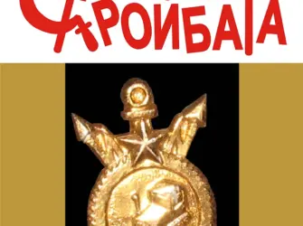 День военного строителя. Открытка с поздравлением
