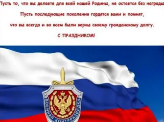 День военной контрразведки ФСБ России. Поздравление на праздник