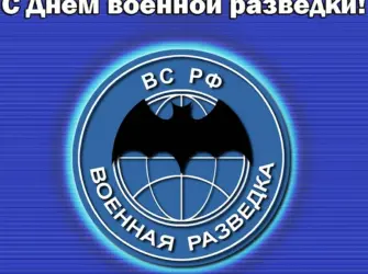 День военной разведки. Открытка с поздравлением
