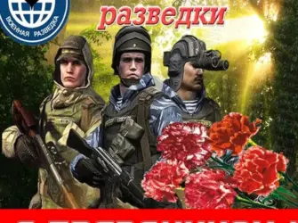 День военной разведки открытка
