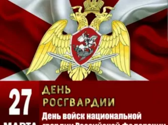 День войск национальной гвардии РФ день внутренних войск МВД. Открытка с поздравлением