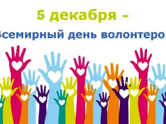 День волонтера. Поздравление на праздник