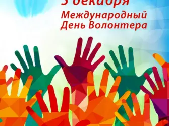 День волонтера иллюстрация. Поздравление на праздник