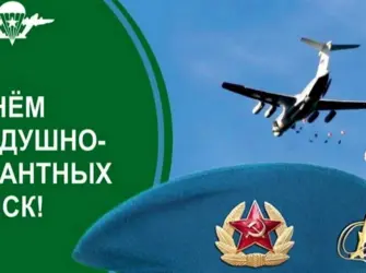 День воздушно-десантных войск. Открытка с поздравлением