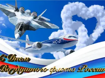 День воздушного флота России. Поздравление на праздник