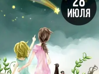 День загадывания желаний. Поздравление на праздник