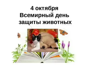 День защиты животных. Поздравление на праздник