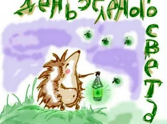 День зеленого света. Поздравление на праздник