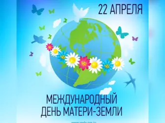 День земли. Поздравление на праздник