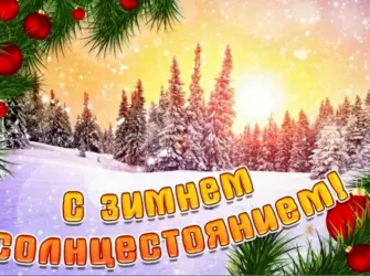 День зимнего солнцестояния открытка