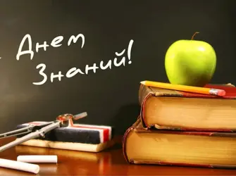 День знаний. Открытка с поздравлением