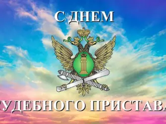 Деньму судебного пристава открытка