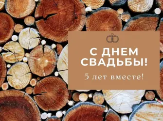 Деревянная свадьба. Свадебная открытка
