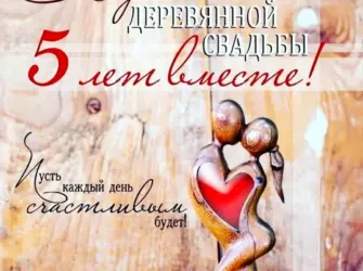 Деревянная свадьба поздравления. Свадебная открытка
