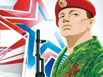 Держава армией крепка. Поздравление на праздник