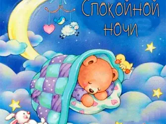 Детский сон открытка
